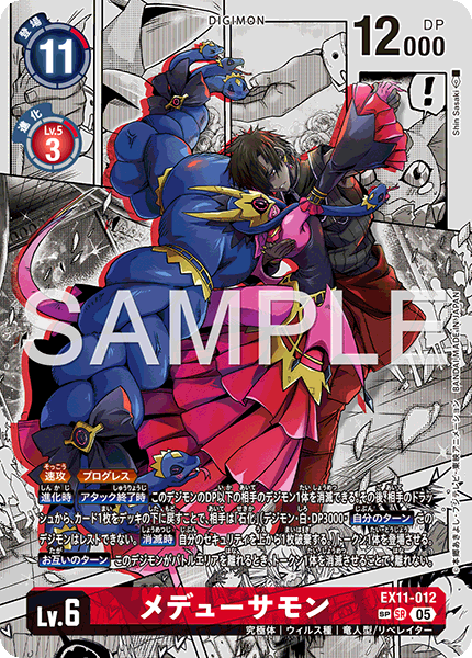 EX11-012メデューサモン