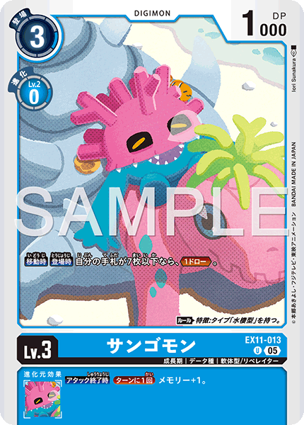 EX11-013サンゴモン