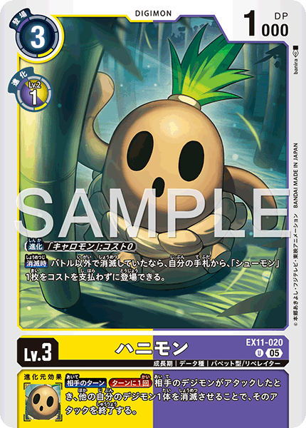 EX11-020ハニモン