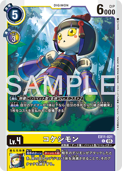 EX11-021コケシモン