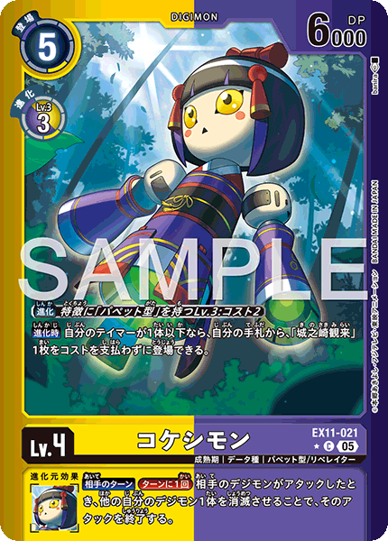 EX11-021コケシモン