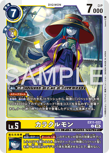 EX11-022カラクルモン