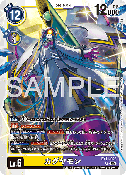 EX11-023カグヤモン