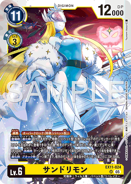 EX11-024サンドリモン