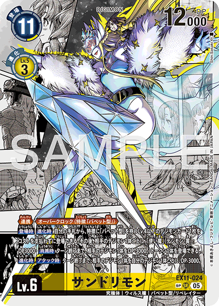EX11-024サンドリモン