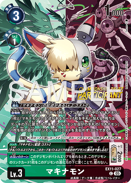 EX11-027マキナモン