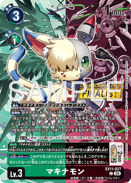 EX11-027マキナモン