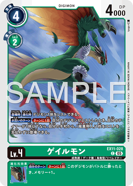 EX11-028ゲイルモン