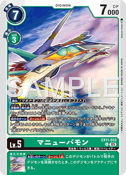 EX11-033マニューバモン