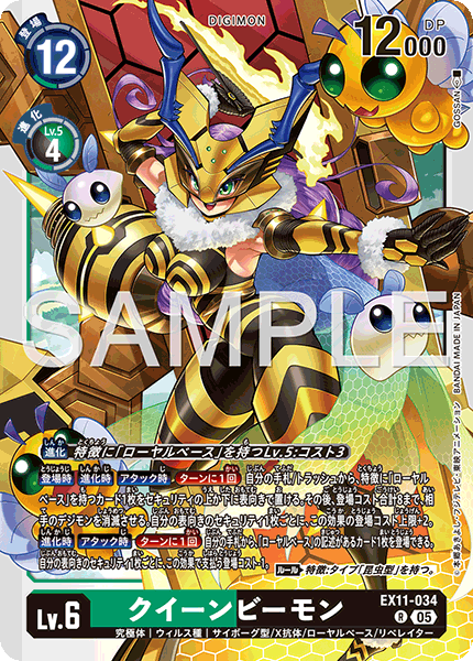 EX11-034クイーンビーモン