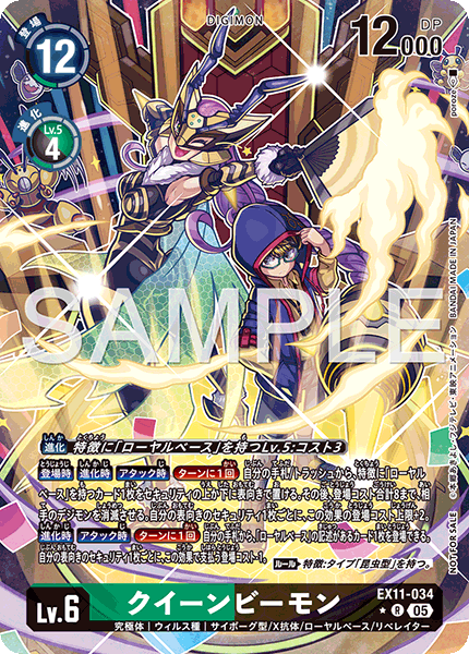 EX11-034クイーンビーモン