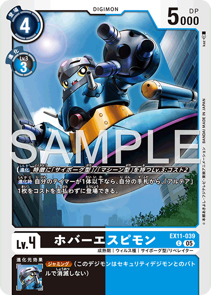 EX11-039ホバーエスピモン