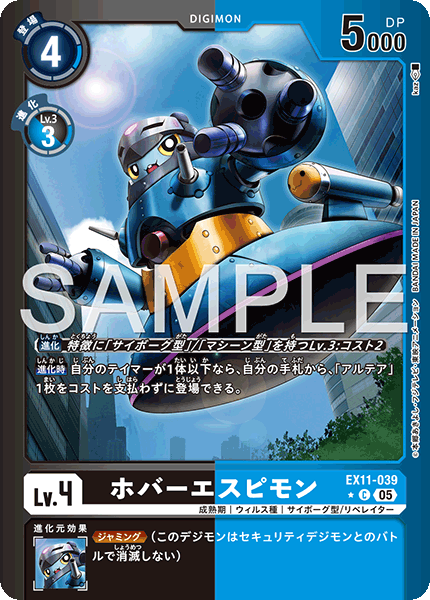 EX11-039ホバーエスピモン