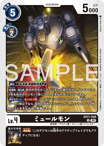 EX11-040ミュールモン