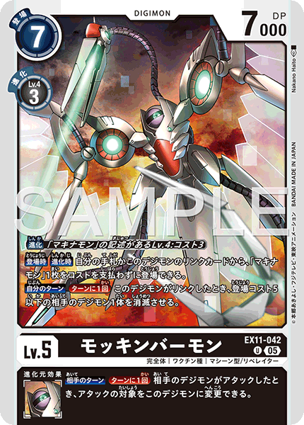 EX11-042モッキンバーモン