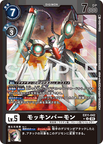 EX11-042モッキンバーモン