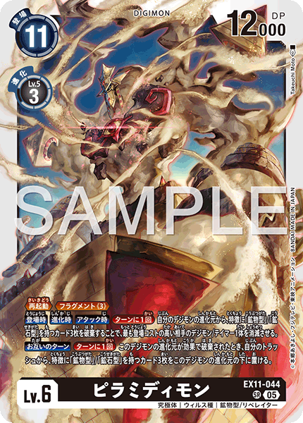 EX11-044ピラミディモン