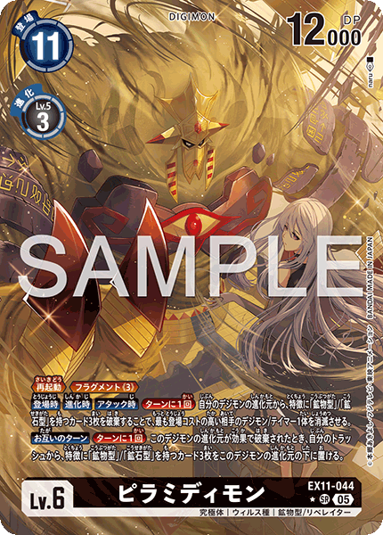 EX11-044ピラミディモン