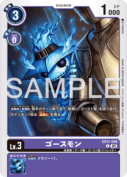 EX11-048ゴースモン