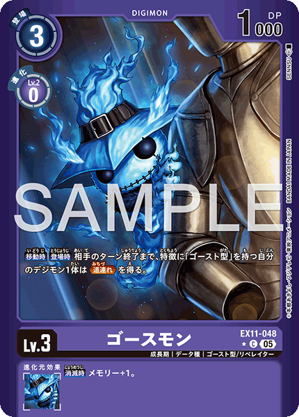 EX11-048ゴースモン