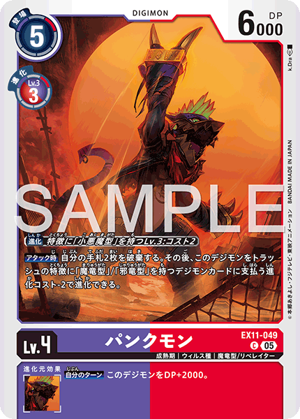EX11-049パンクモン