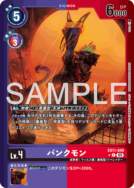 EX11-049パンクモン