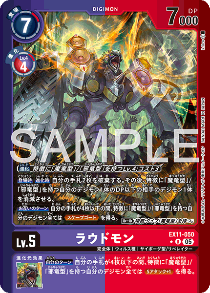 EX11-050ラウドモン