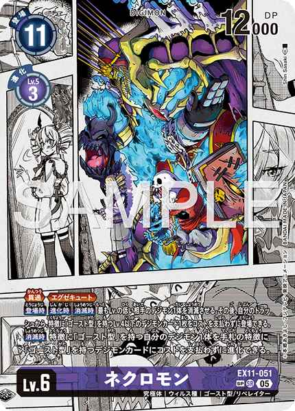 EX11-051ネクロモン