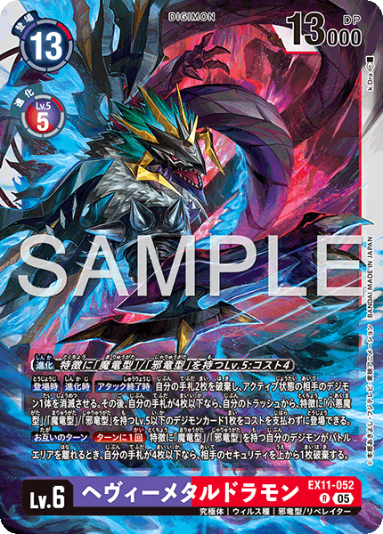 EX11-052ヘヴィーメタルドラモン