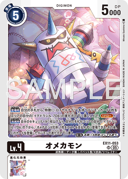 EX11-053オメカモン