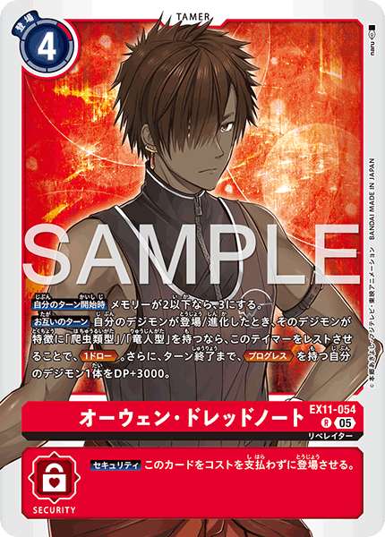 EX11-054オーウェン・ドレッドノート