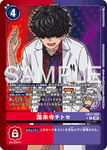 EX11-055蓬来寺 チトセ