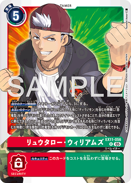 EX11-056リュウタロー・ウィリアムズ