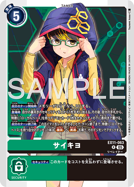 EX11-063サイキヨ