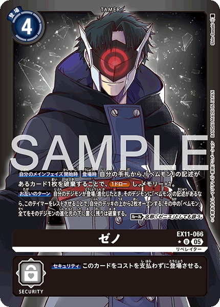 EX11-066ゼノ