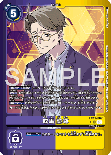 EX11-067或馬 読尊