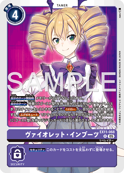 EX11-068ヴァイオレット・インブーツ