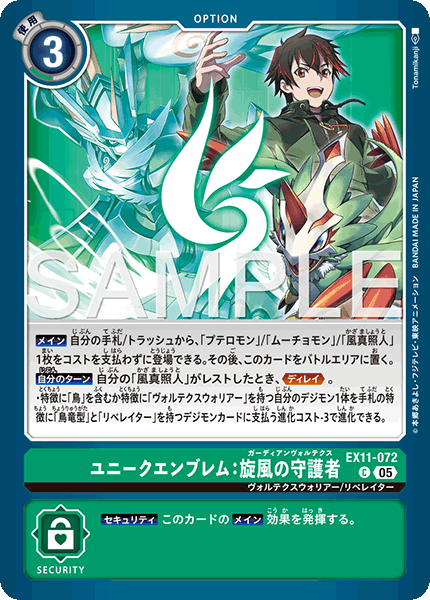 EX11-072ユニークエンブレム：旋風の守護者