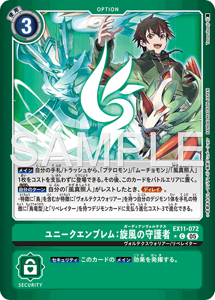 EX11-072ユニークエンブレム：旋風の守護者