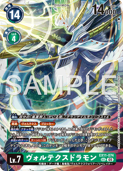 EX11-074ヴォルテクスドラモン