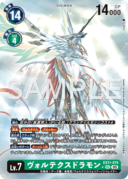 EX11-074ヴォルテクスドラモン