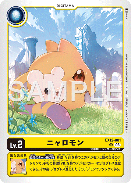 EX12-001ニャロモン