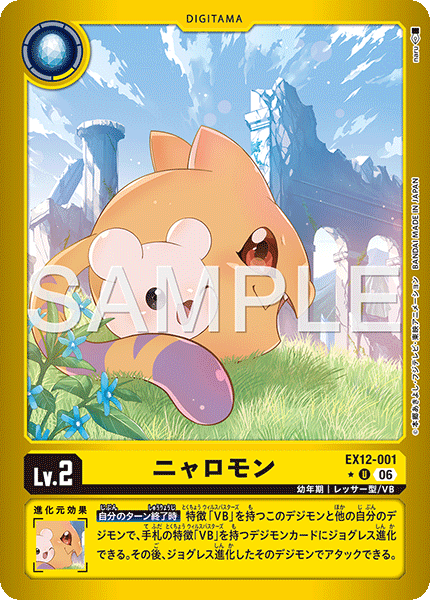 EX12-001ニャロモン