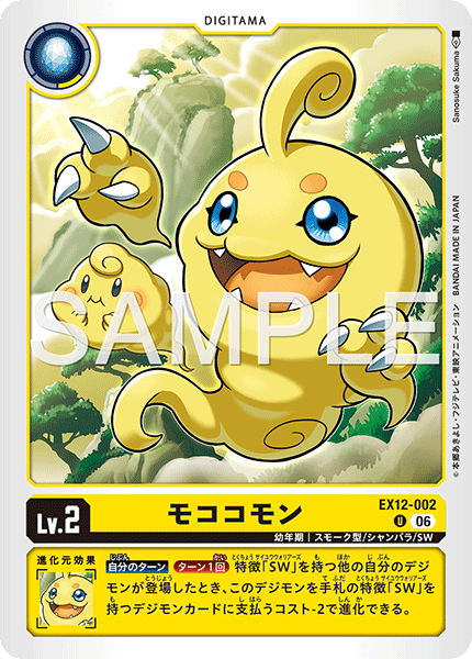EX12-002モココモン