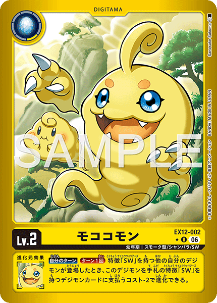 EX12-002モココモン