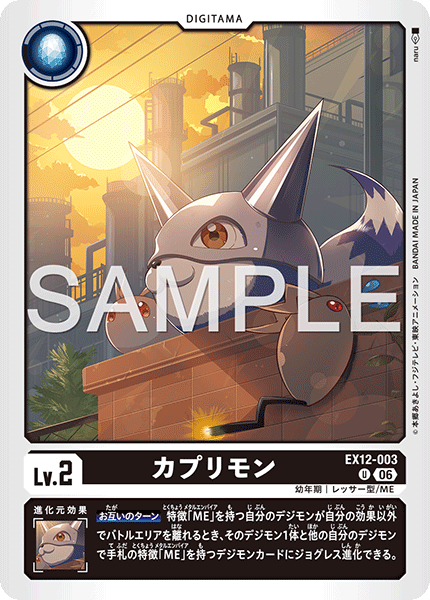 EX12-003カプリモン