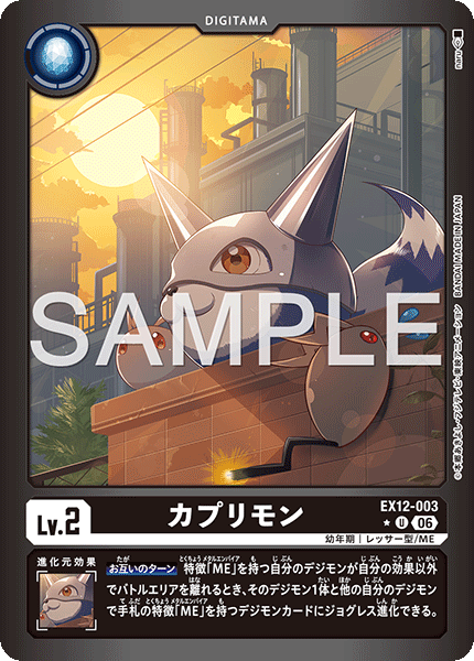 EX12-003カプリモン