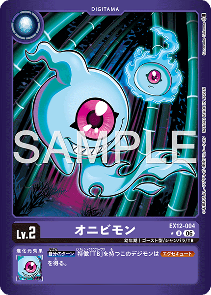 EX12-004オニビモン