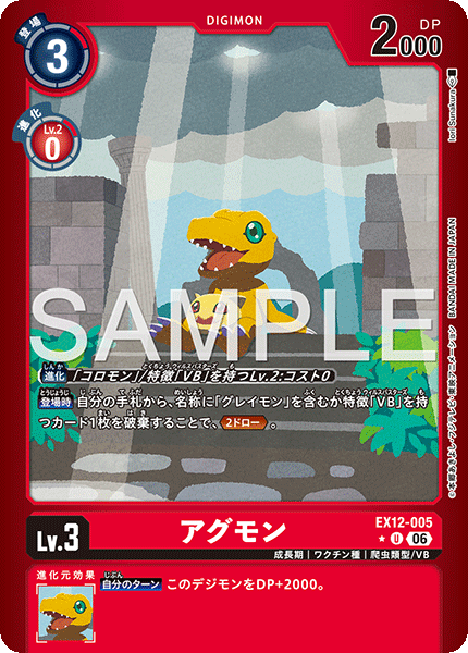 EX12-005アグモン