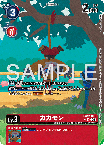 EX12-006カカモン
